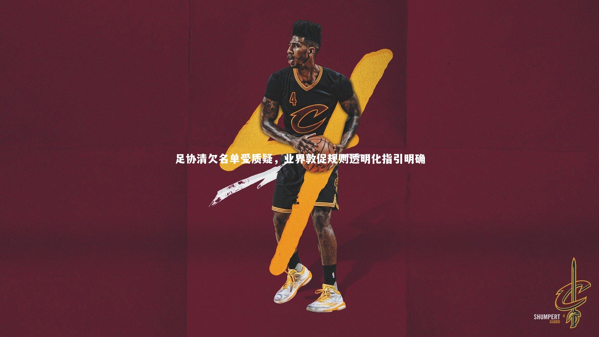 足协清欠名单受质疑，业界敦促规则透明化指引明确