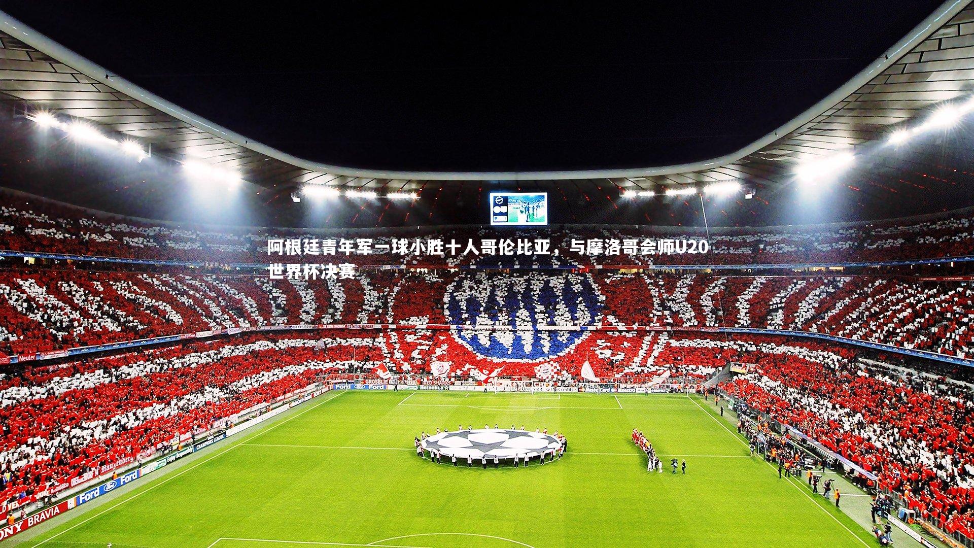 阿根廷青年军一球小胜十人哥伦比亚,与摩洛哥会师U20世界杯决赛