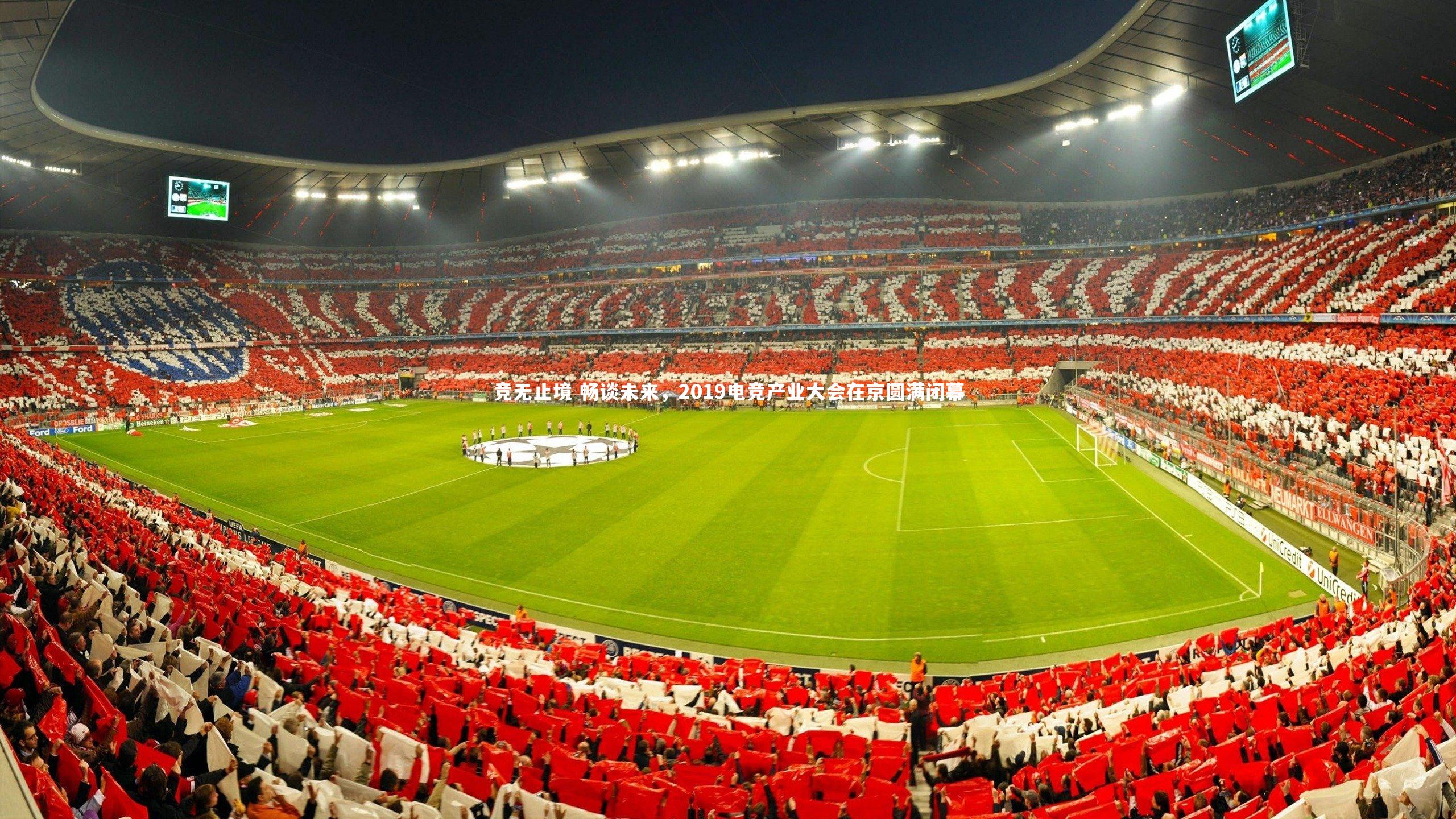 竞无止境 畅谈未来，2019电竞产业大会在京圆满闭幕