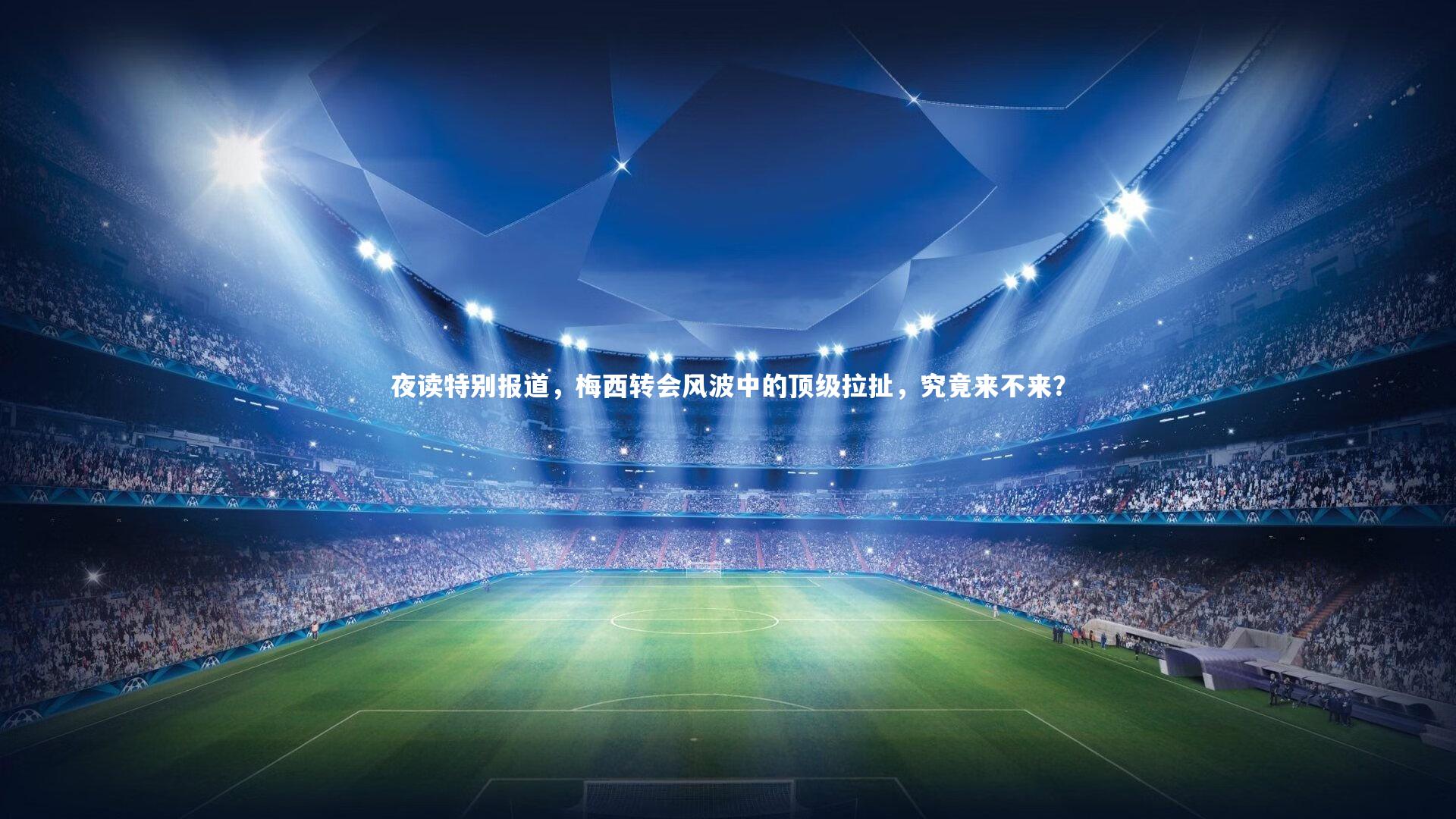 星空|夜读特别报道，梅西转会风波中的顶级拉扯，究竟来不来？