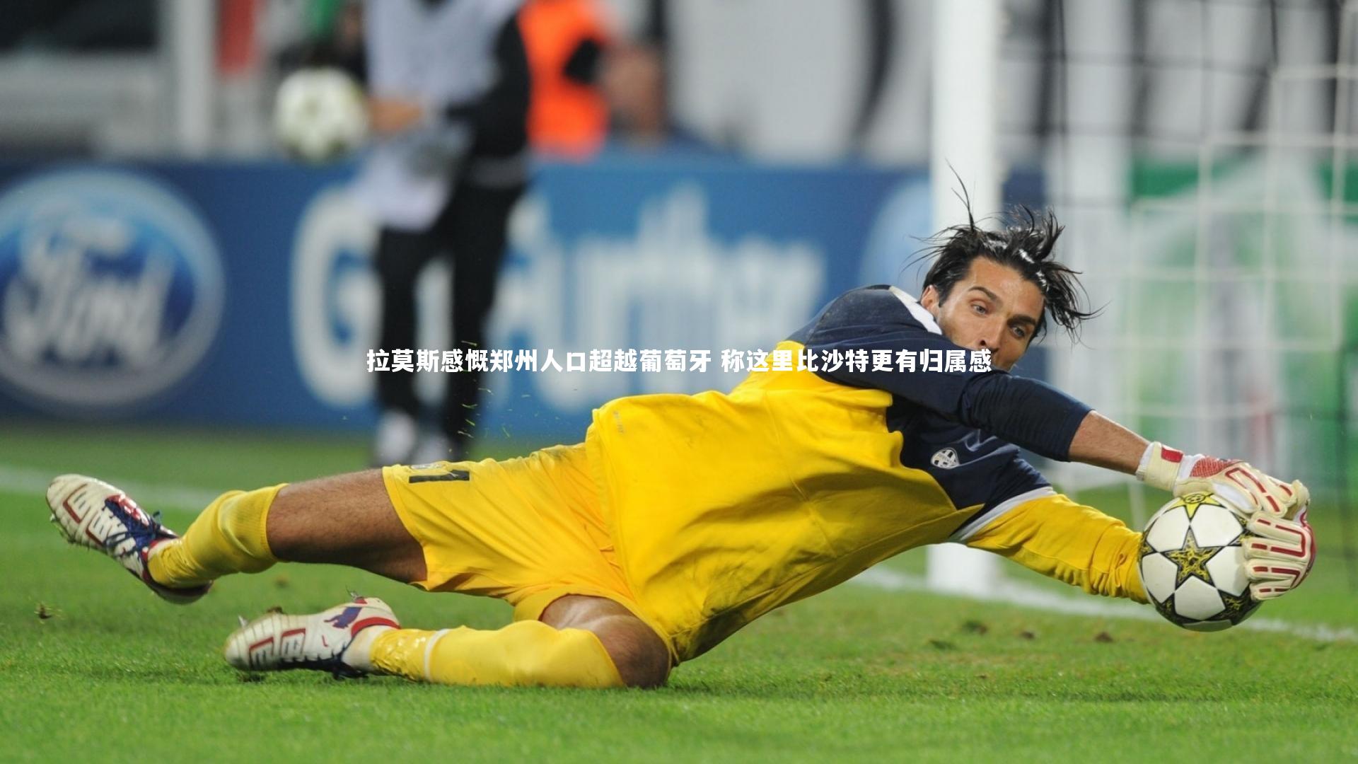 拉莫斯感慨郑州人口超越葡萄牙 称这里比沙特更有归属感