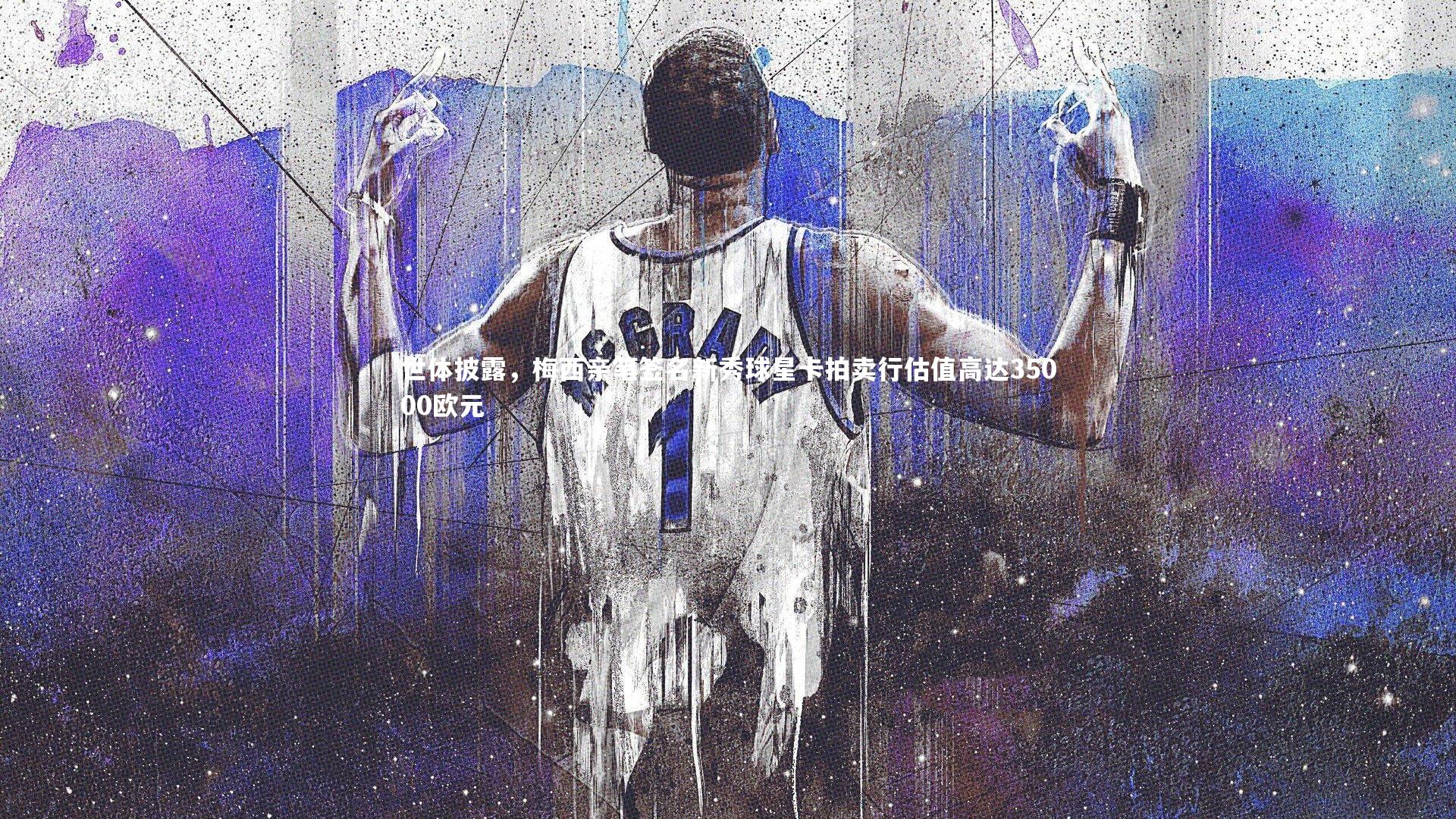 世体披露,梅西亲笔签名新秀球星卡拍卖行估值高达35000欧元