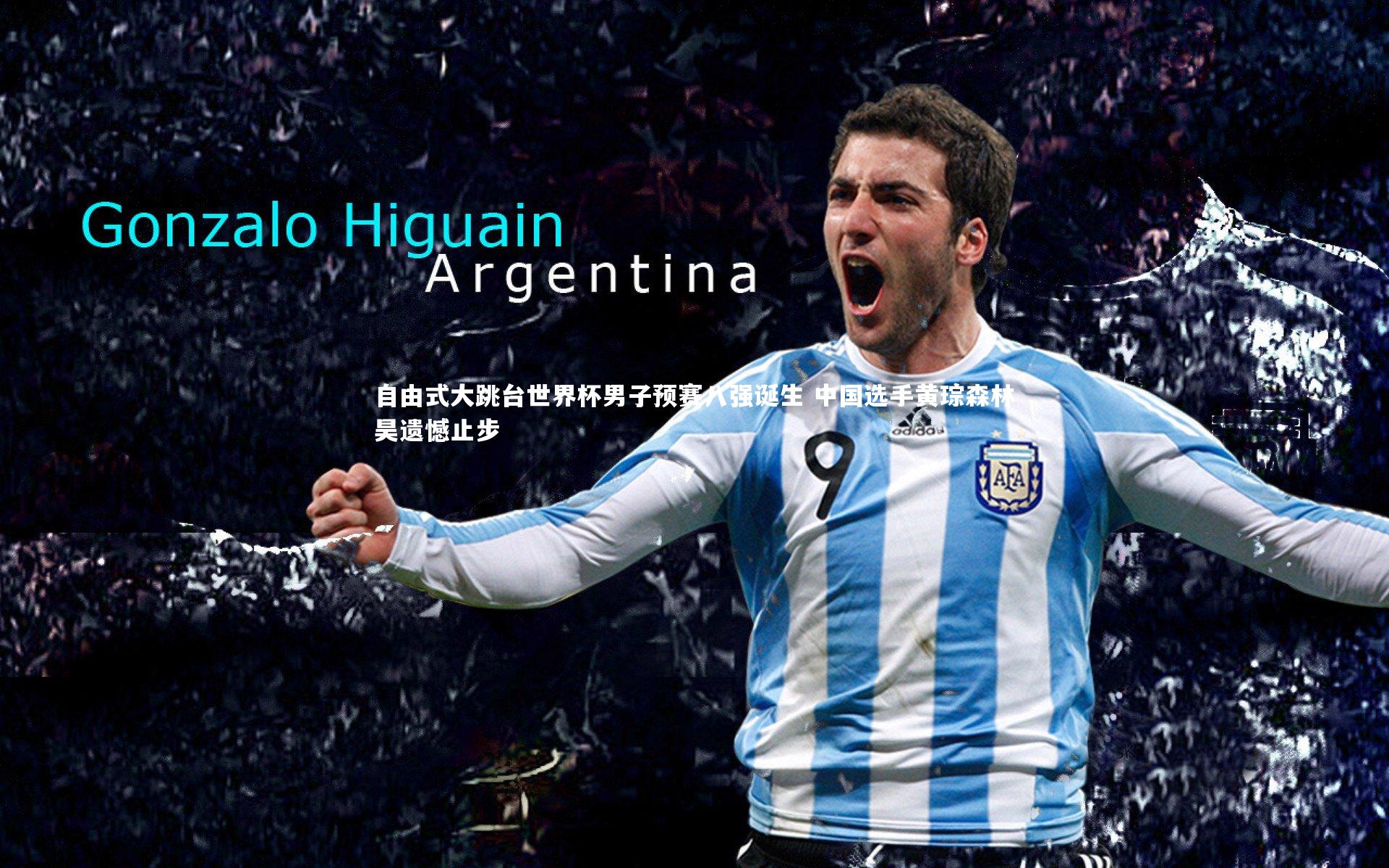 自由式大跳台世界杯男子预赛八强诞生 中国选手黄琮森林昊遗憾止步