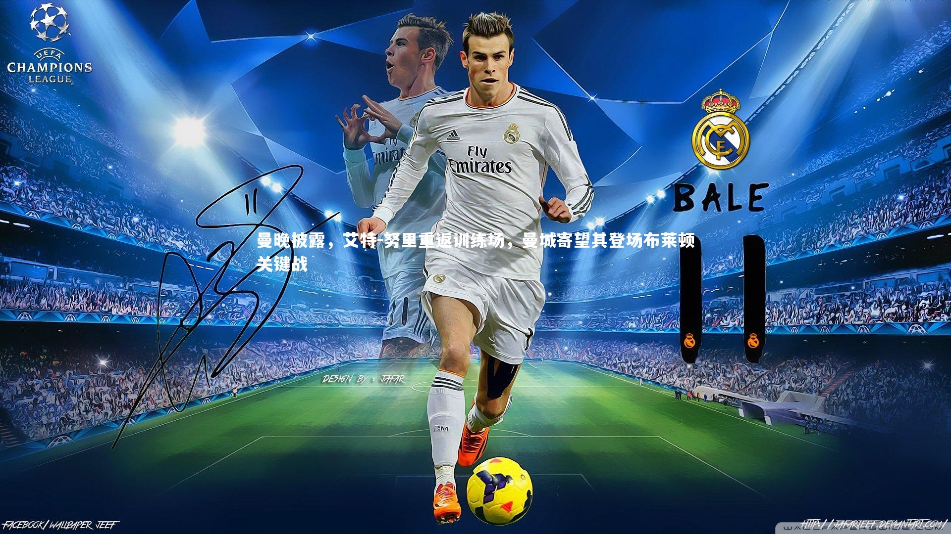 曼晚披露，艾特-努里重返训练场，曼城寄望其登场布莱顿关键战