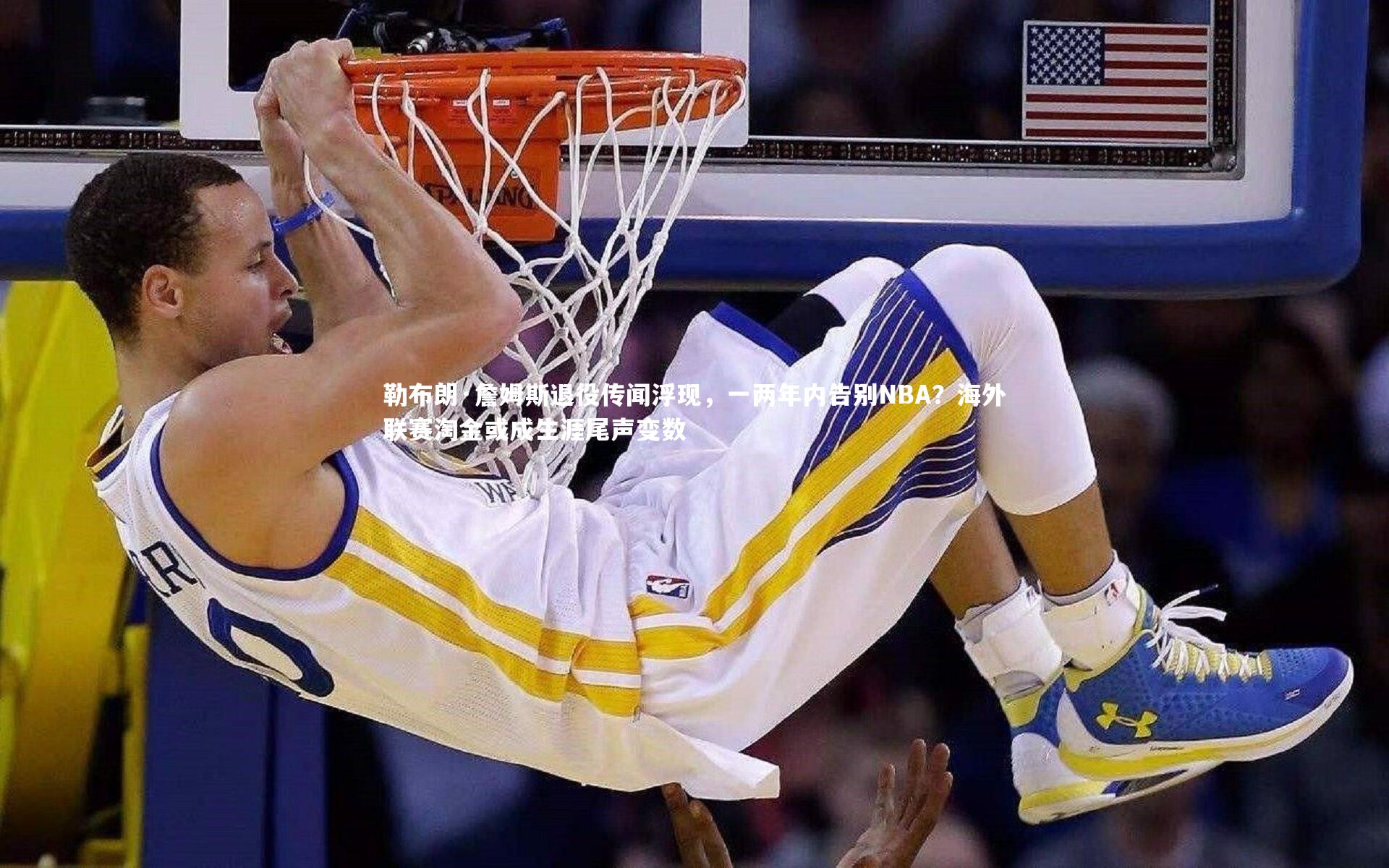 星空体育：勒布朗·詹姆斯退役传闻浮现，一两年内告别NBA？海外联赛淘金或成生涯尾声变数