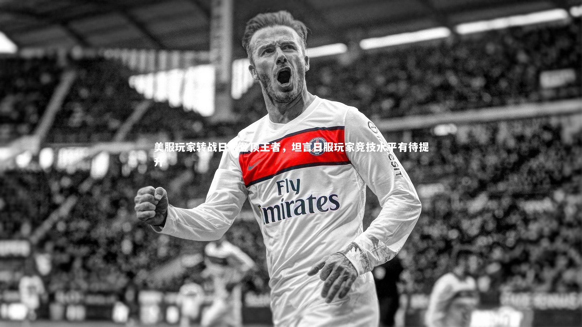 美服玩家转战日服登顶王者，坦言日服玩家竞技水平有待提升