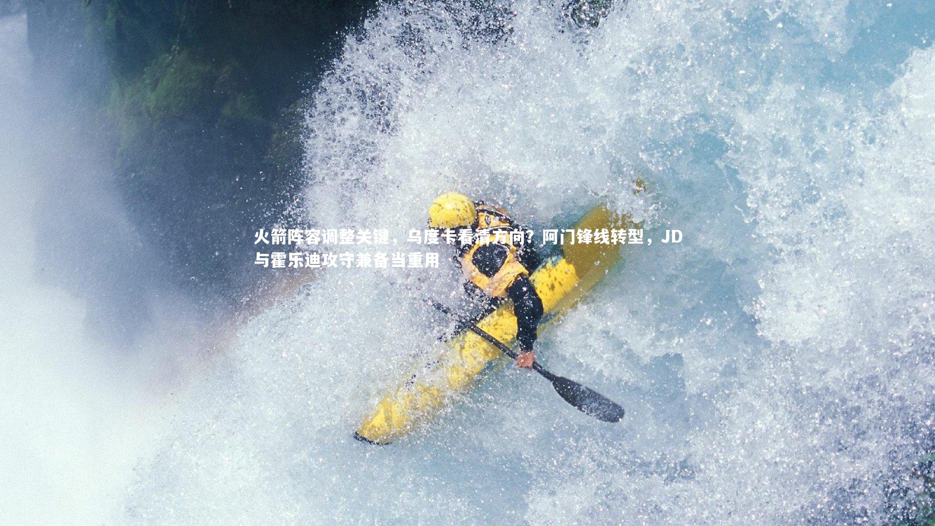 【星空】火箭阵容调整关键，乌度卡看清方向？阿门锋线转型，JD与霍乐迪攻守兼备当重用