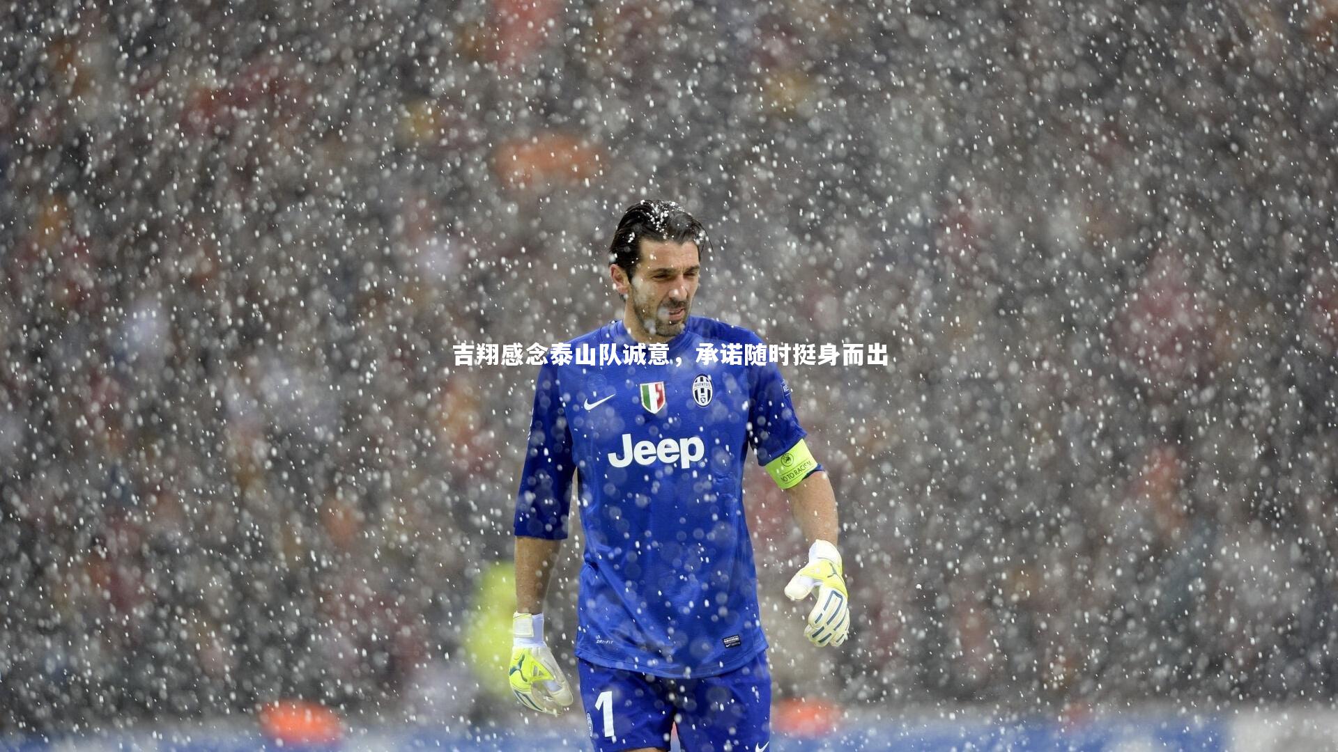 吉翔感念泰山队诚意,承诺随时挺身而出