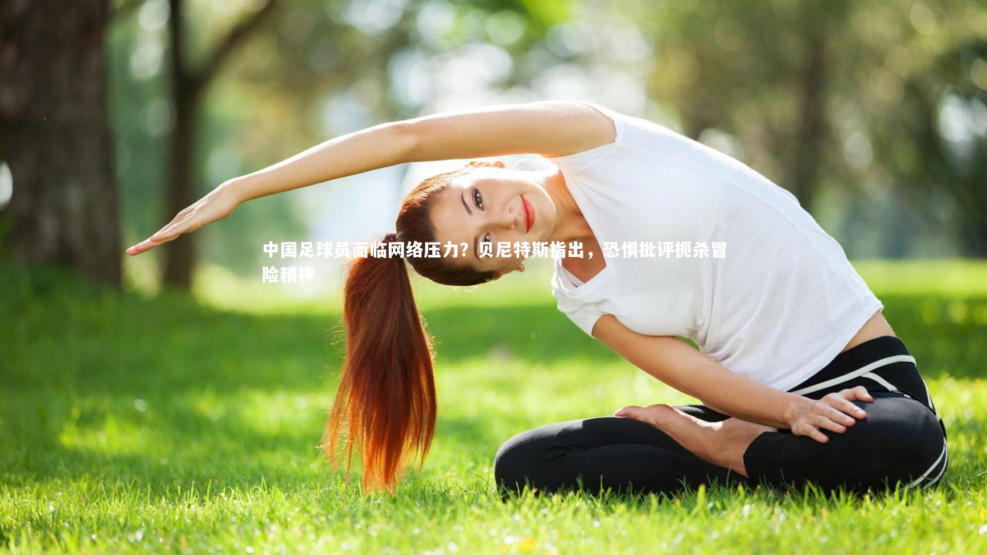 星空体育-中国足球员面临网络压力？贝尼特斯指出，恐惧批评扼杀冒险精神