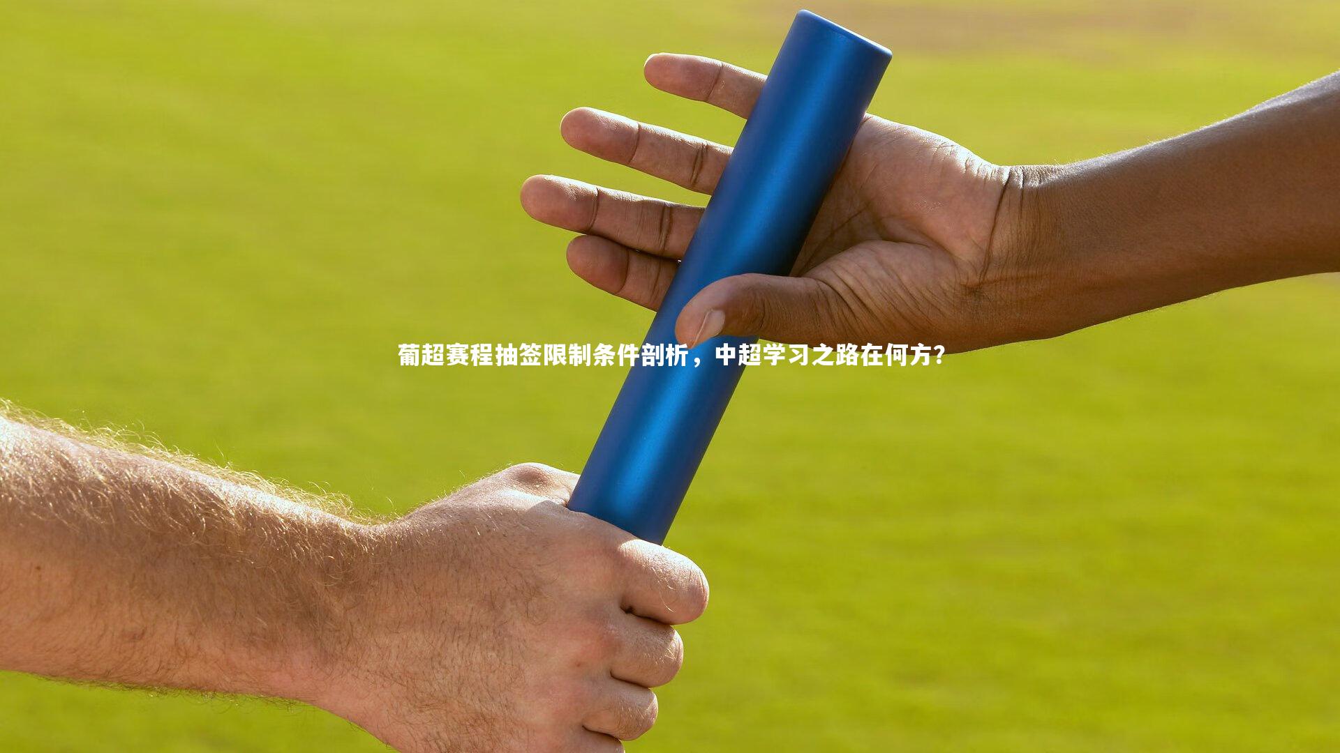 星空体育|葡超赛程抽签限制条件剖析，中超学习之路在何方？