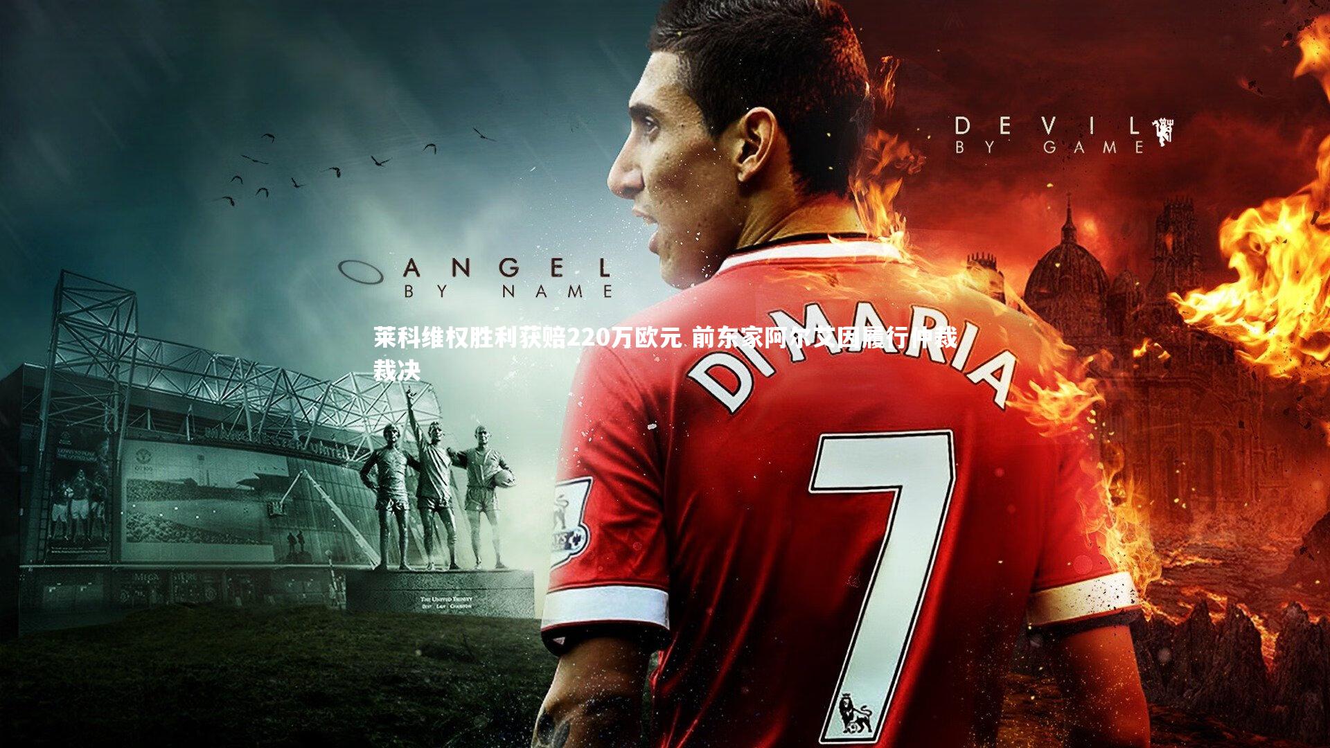 莱科维权胜利获赔220万欧元 前东家阿尔艾因履行仲裁裁决