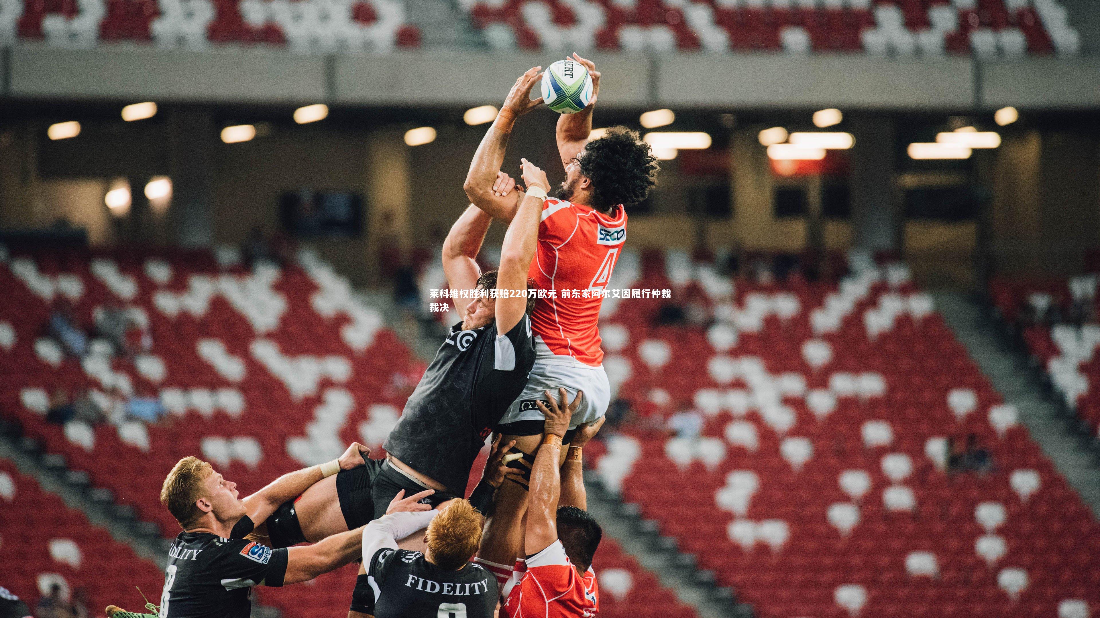 莱科维权胜利获赔220万欧元 前东家阿尔艾因履行仲裁裁决